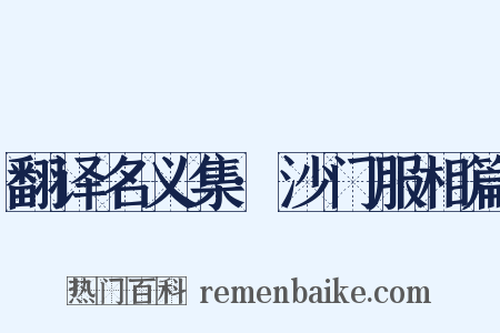 翻译名义集·沙门服相篇是什么意思的图片